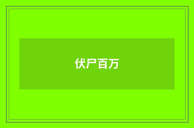 伏尸百万