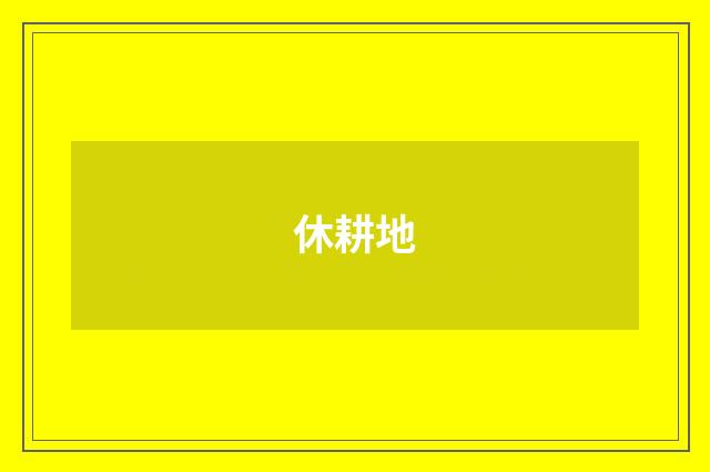 休耕地