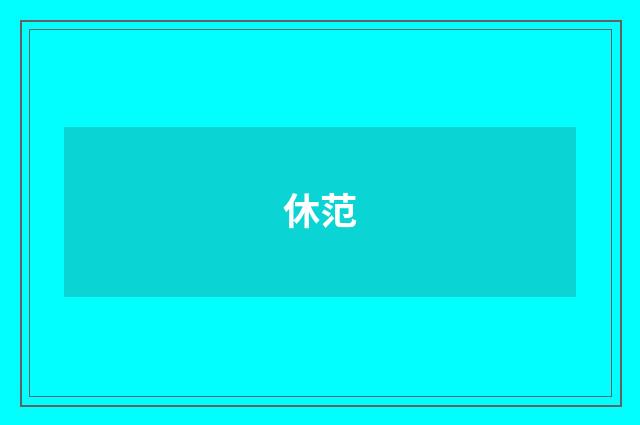 休范