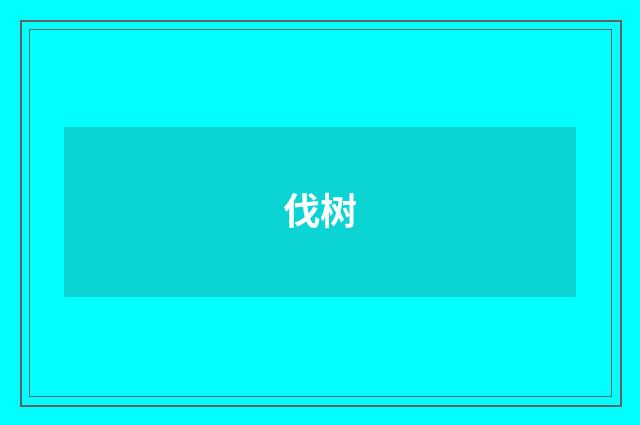 伐树