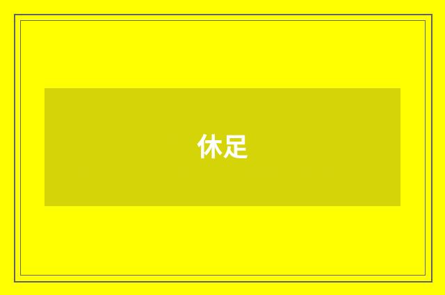 休足