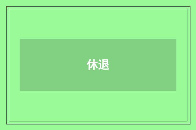 休退