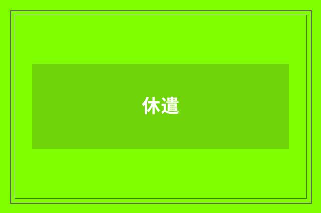 休遣