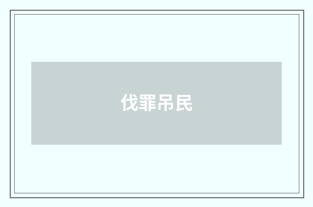 伐罪吊民