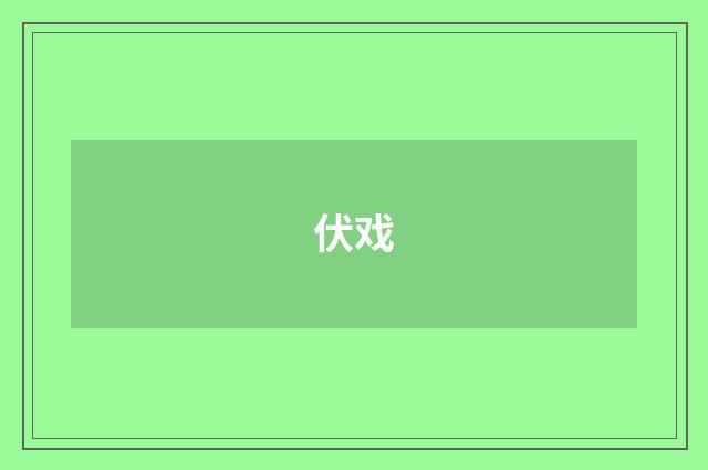 伏戏