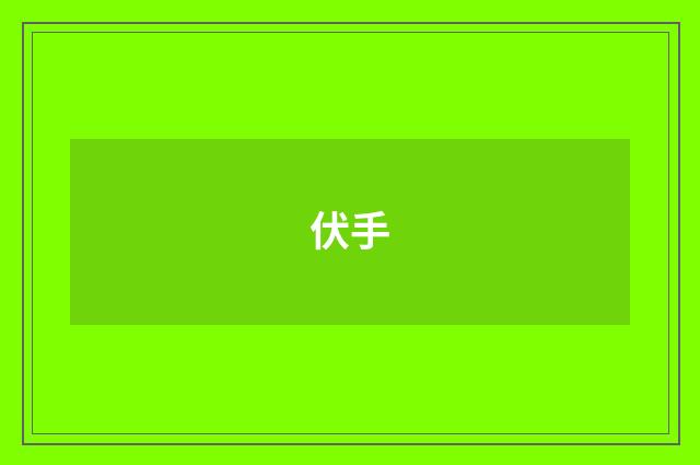 伏手