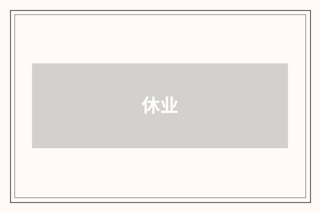 休业