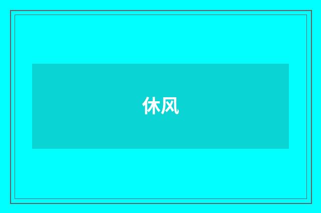 休风