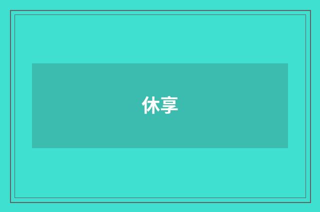 休享