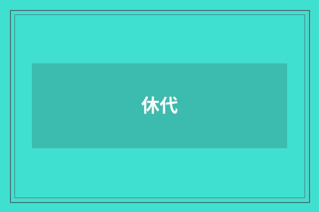 休代