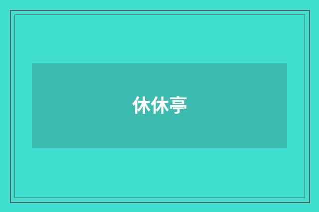 休休亭