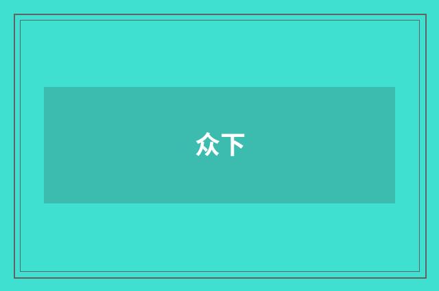 众下