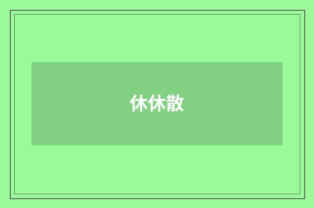 休休散