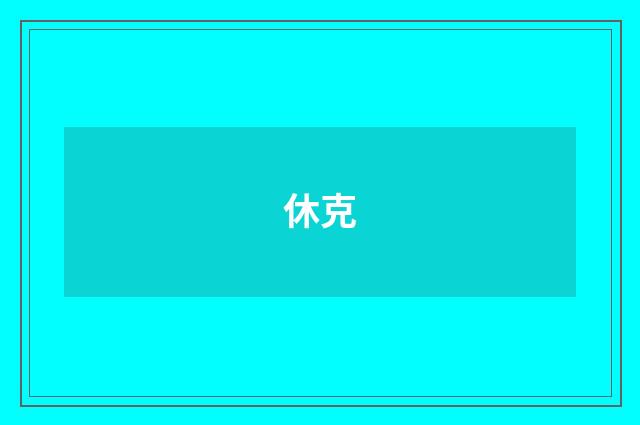 休克