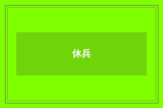 休兵
