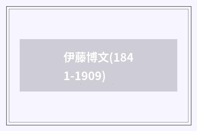 伊藤博文(1841-1909)