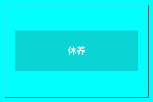休养