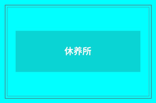 休养所