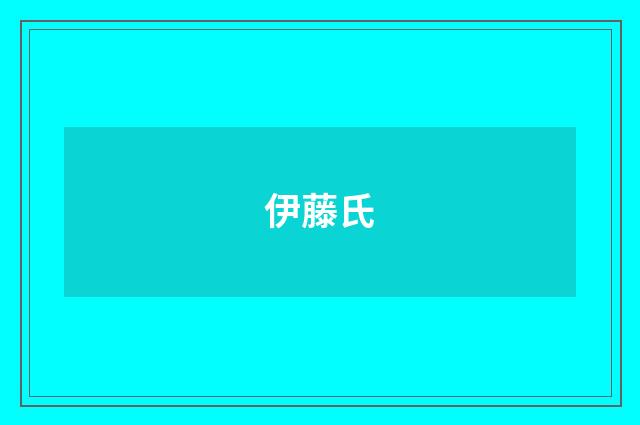 伊藤氏