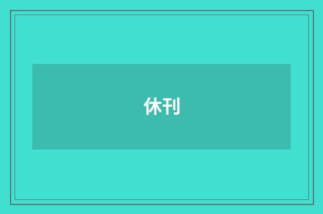 休刊