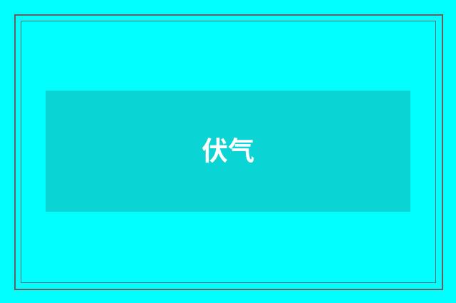 伏气