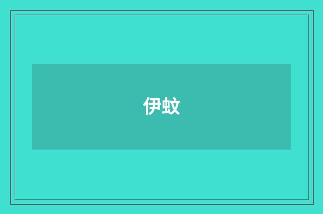 伊蚊