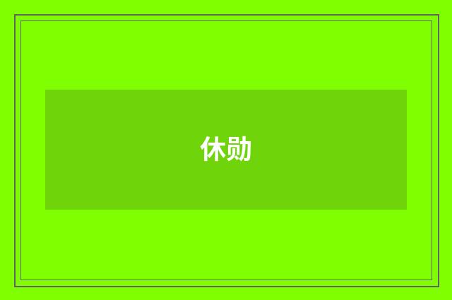 休勋