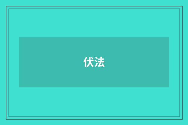 伏法