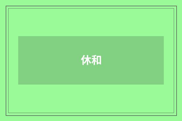 休和
