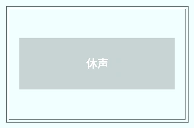 休声