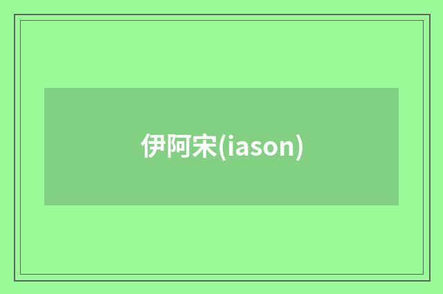 伊阿宋(iason)