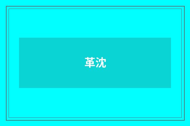 革沈