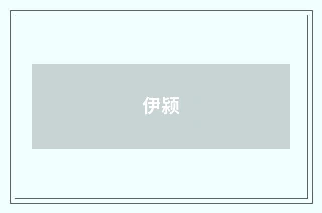 伊颍