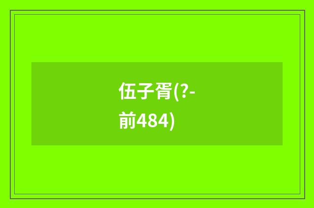 伍子胥(?-前484)