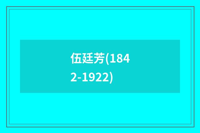 伍廷芳(1842-1922)