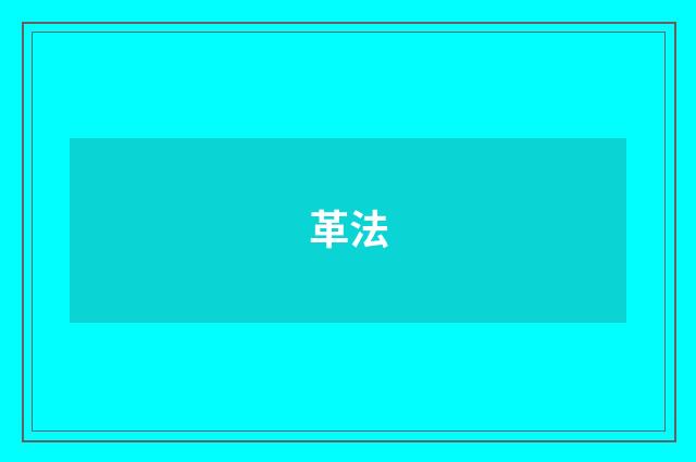 革法