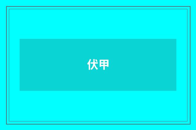 伏甲
