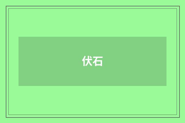 伏石