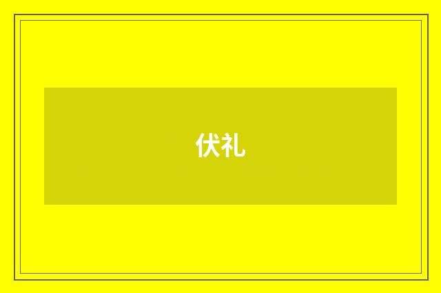 伏礼