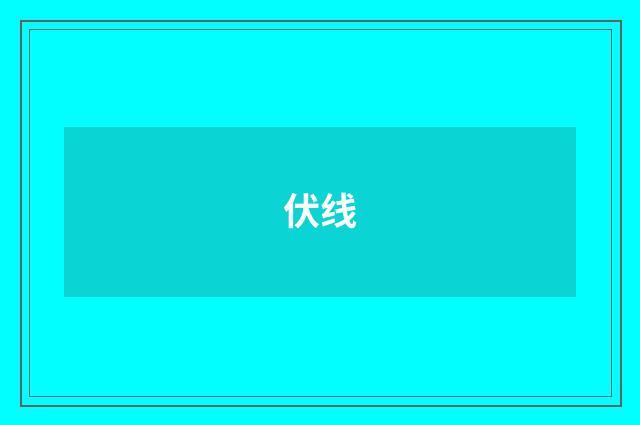 伏线