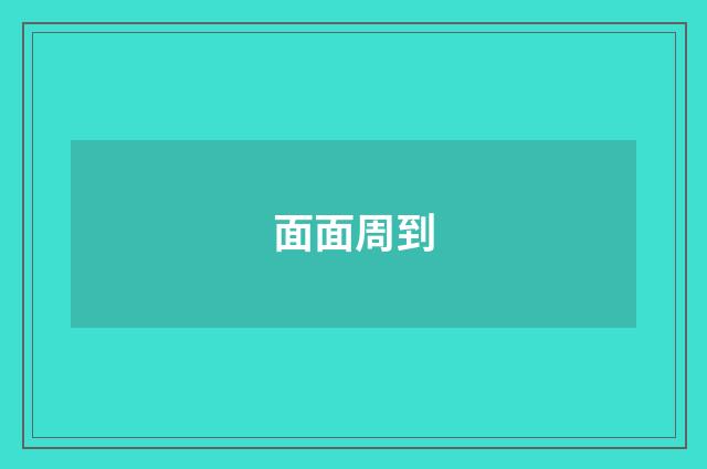 面面周到