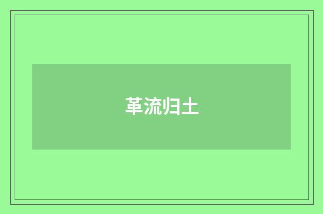 革流归土