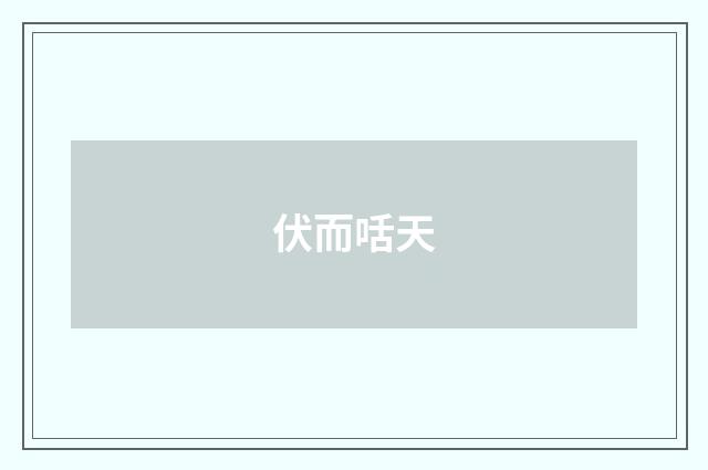 伏而咶天