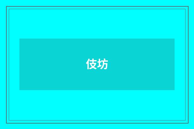 伎坊
