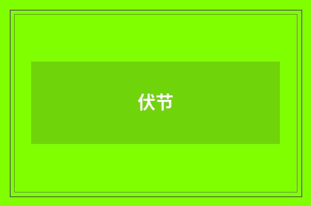 伏节