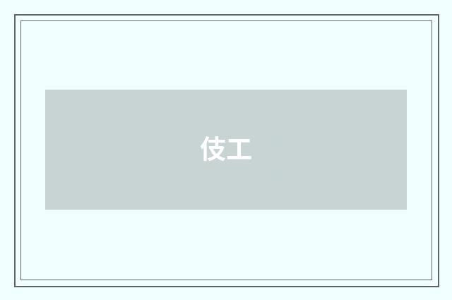 伎工