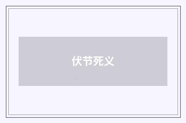 伏节死义