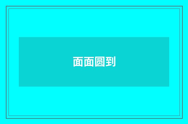 面面圆到