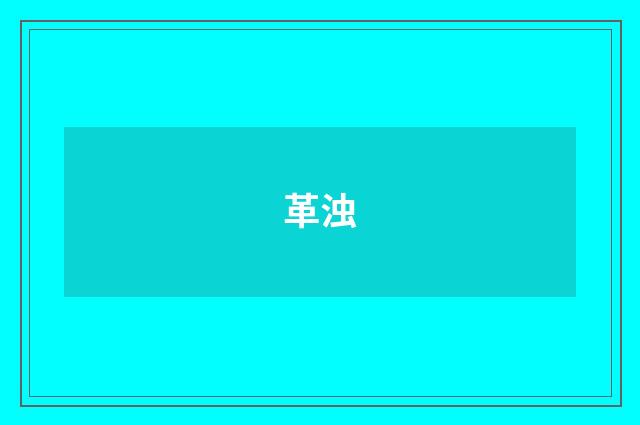 革浊
