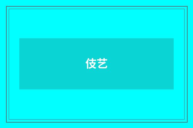 伎艺